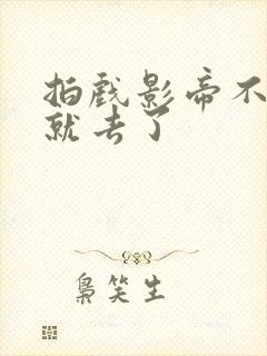 拍戏影帝不小心就去了