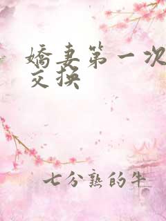 娇妻第一次尝试交换