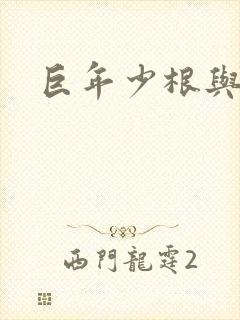 巨年少根与艳妇