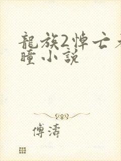 龙族2悼亡者之瞳小说