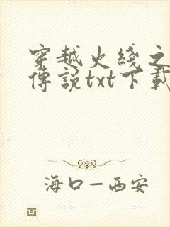 穿越火线之兄弟传说txt下载