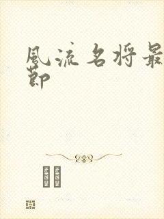 风流名将最新章节