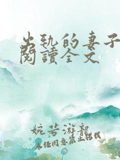 出轨的妻子小说阅读全文