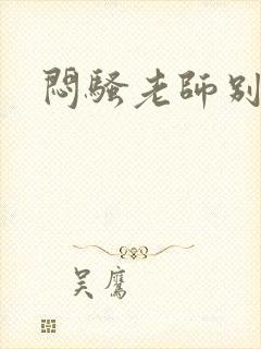 闷骚老师别乱动