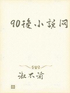 90后小说网