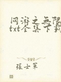 网游之无限秒杀txt全集下载