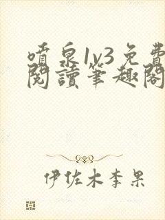 喷泉1v3免费阅读笔趣阁