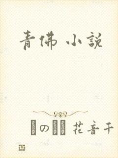 青佛 小说