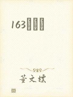 163ͬѧ¼
