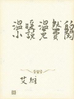 温暖温然的穿越小说免费阅读