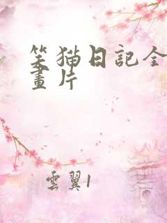 笑猫日记全集动画片