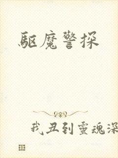 驱魔警探