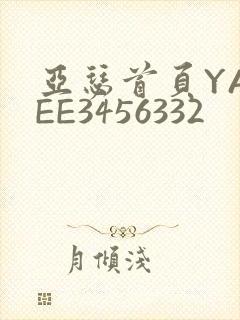 亚瑟首页YASEE3456332