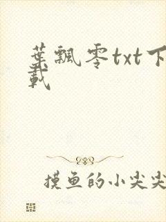 叶飘零txt下载