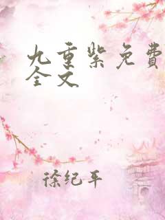 九重紫免费阅读全文