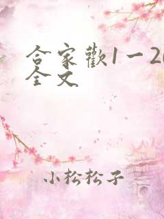 合家欢1一20全文