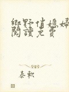 乡野俏媳妇全文阅读免费