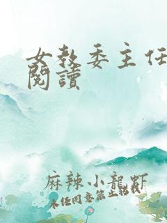 女教委主任免费阅读