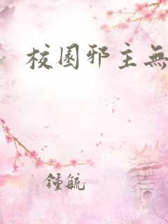 校园邪主无弹窗