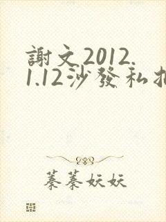 谢文2012.1.12沙发私拍