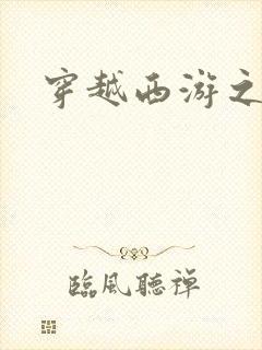 穿越西游之妖帝