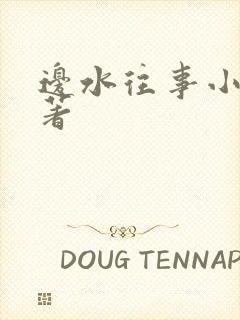 边水往事小说原著