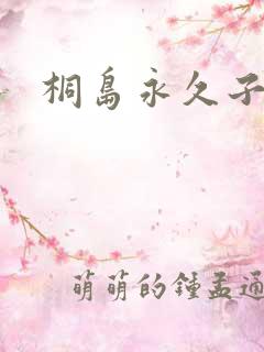 桐岛永久子种子