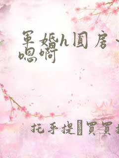 军婚h圆房～h嗯啊