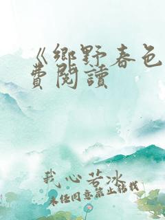 《乡野春色》免费阅读