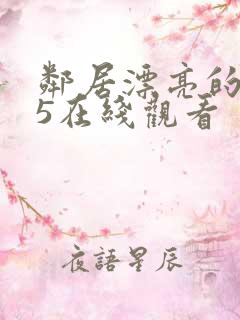 邻居漂亮的妻子5在线观看