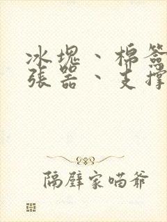 冰块丶棉签丶扩张器丶支撑器