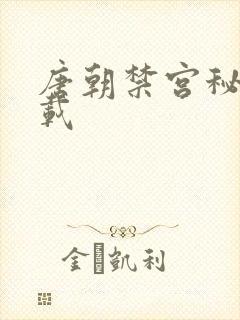 唐朝禁宫秘史下载