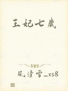 王妃七岁