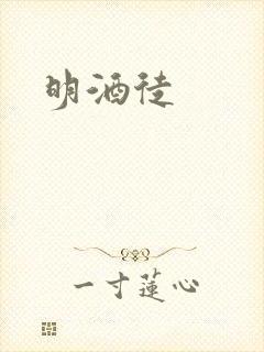 明酒徒