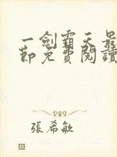 一剑霸天最新章节免费阅读