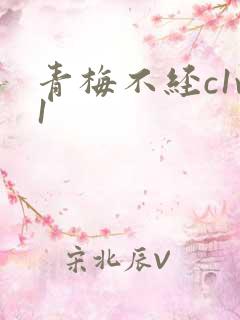 青梅不经c1v1