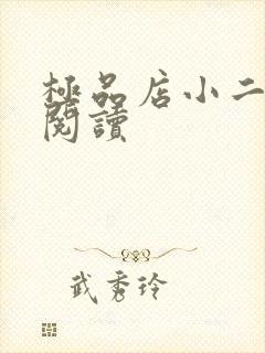 极品店小二全文阅读