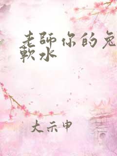 老师你的兔子好软水