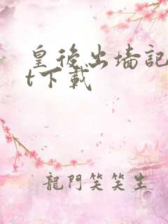 皇后出墙记txt下载