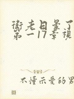 卫老日晕了淑蓉第一17章视频