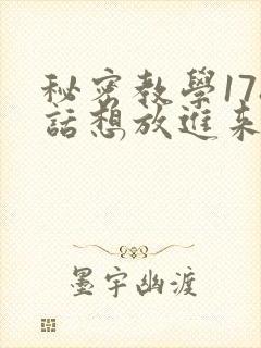 秘密教学178话想放进来就努力