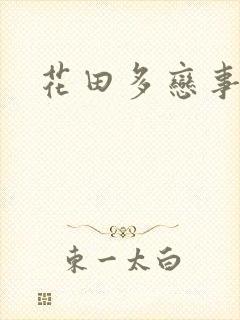 花田多恋事