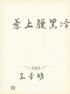 惹上腹黑冷殿下