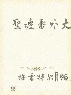 圣墟番外大结局