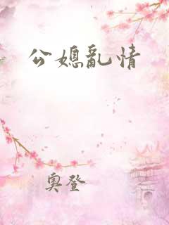 公媳乱情