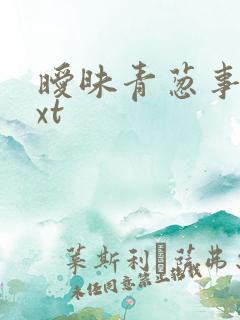 暧昧青葱事件txt