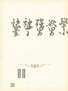 快被强欲学长C晕了男男小说