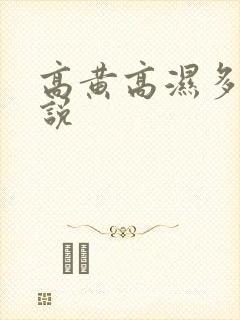 高黄高湿多肉小说