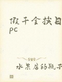 假千金挨日记npc