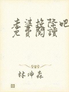 老婆投降吧全文免费阅读